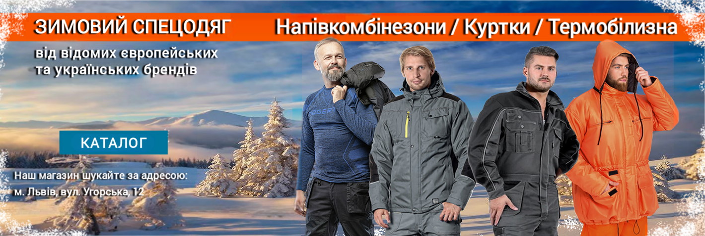 Зимовий спецодяг